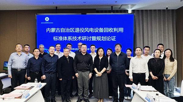 標(biāo)題:《退役風(fēng)電設(shè)備回收利用標(biāo)準(zhǔn)體系規(guī)劃》項(xiàng)目通過(guò)自治區(qū)主管廳局論證
瀏覽次數(shù):1181
發(fā)表時(shí)間:2026-04-09